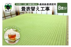 最高級畳表使用の畳表替え工事8畳（畳表のコースター付き）