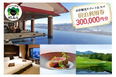 赤倉観光ホテル　ふるさと納税宿泊利用券300,000円分
