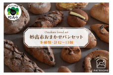 妙高市おまかせパンセット