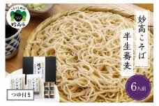 妙高こそば 半生蕎麦 6人前 つゆ付き