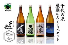 千代の光厳選のみくらべセット