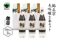 鮎正宗大吟醸3本セット