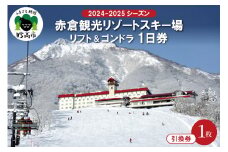 赤倉観光リゾート(2024-2025シーズン)スキー場リフト＆ゴンドラ1日引換券