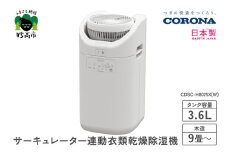 【CORONA】サーキュレーター連動衣類乾燥除湿機（CDSC TYPE）CDSC-H8025X(W)