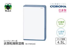 【CORONA】衣類乾燥除湿機 20畳（50Hz）/23畳（60Hz）BD-H1825(AG)