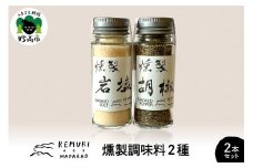 燻製調味料　2種2本セット　【新潟県妙高市】