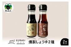 燻製しょうゆ　2種2本セット　【新潟県妙高市】