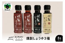 燻製しょうゆ　3種4本セット　【新潟県妙高市】
