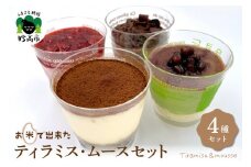 お米で出来たティラミス・ムースセット計4個【新潟県妙高市】