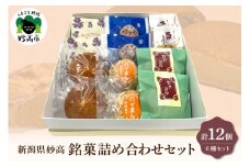 【東京堂】新潟県妙高詰め合わせセット12個入り