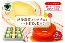 〈ぐるなび秘書公認　接待の手土産2017-2018掲載〉越後彩菓ルレクチェとトマト水まんじゅうセット9個入り【新潟県妙高市】