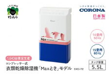 【CORONA】コンプレッサー式 衣類乾燥除湿機 「Maxとき」モデル E453-112