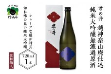 君の井 越神楽 山廃仕込純米大吟醸無濾過原酒 720ml×1本