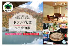 ホテル花文　一泊二食付きペア宿泊券チケット