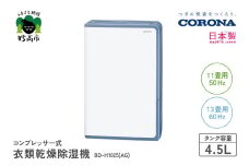 【CORONA】コンプレッサー式 衣類乾燥除湿機 11畳（50Hz）/13畳（60Hz）BD-H1025(AG)