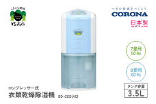 【CORONA】コンプレッサー式 衣類乾燥除湿機 7畳（50Hz）/8畳（60Hz）BD-6325(AS)