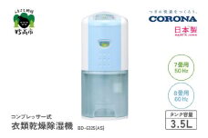 【CORONA】コンプレッサー式 衣類乾燥除湿機 7畳（50Hz）/8畳（60Hz）BD-6325(AS)