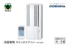 【CORONA】冷房専用 ウインドエアコン 4～6畳用 シェルホワイト CW-1625R