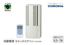 【CORONA】冷房専用 ウインドエアコン 4.5～7畳用 シティホワイト CW-1825R