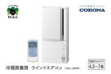 【CORONA】冷暖房兼用 ウインドエアコン 4.5～7畳用 ホワイト CWH-A1825R