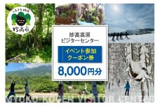 妙高高原ビジターセンター イベント参加クーポン券 8,000円分