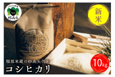 【10月中旬より発送】令和7年産 服部米蔵の妙高矢代産コシヒカリ10kg