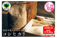 【10月中旬より発送】【定期便】令和7年産 服部米蔵の妙高矢代産コシヒカリ 5kg×3回（計15kg）