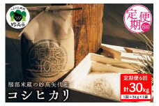 【10月中旬より発送】【定期便】令和7年産 服部米蔵の妙高矢代産コシヒカリ 5kg×6回（計30kg）