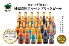 妙高高原アルペンブリックビール 6種 330ml 24本セット