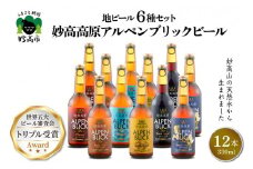 妙高高原アルペンブリックビール 6種 330ml 12本セット