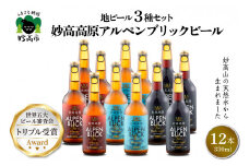 妙高高原アルペンブリックビール 3種 330ml 12本セット