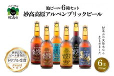 妙高高原アルペンブリックビール 6種 330ml 6本セット