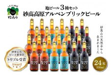 妙高高原アルペンブリックビール 3種 330ml 24本セット