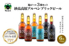 妙高高原アルペンブリックビール 3種 330ml 6本セット