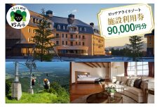 ロッテアライリゾート施設利用券90,000円分