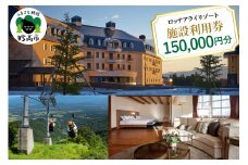 ロッテアライリゾート施設利用券150,000円分