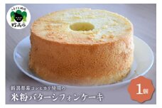新潟県産コシヒカリ使用のもちもち米粉バターシフォンケーキ