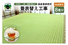 【地域限定】国産畳表使用の畳表替え工事８畳（畳表のコースター付き）