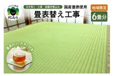 【地域限定】国産畳表使用の畳表替え工事６畳（畳表のコースター付き）