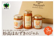 妙高フルーツほおずきのジャム3種セット