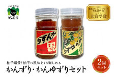 かんずり・かんゆずり食べ比べセット　新潟県妙高市