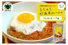 ととのう、妙高産カレールゥ 150g（6人分）×１個