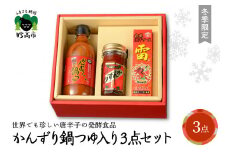 【冬季限定】かんずり鍋つゆ入りかんずり３点セット　新潟県妙高市