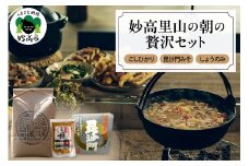 妙高里山の朝の贅沢セット