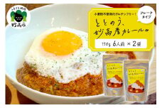 ととのう、妙高産カレールゥ 150g（6人分）×２個