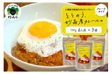 ととのう、妙高産カレールゥ 150g（6人分）×３個