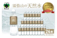 須弥山の天然水500ml（24本入り）