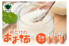 糀だけのあま酒5個セット