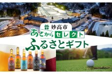 あとからセレクト【ふるさとギフト】寄附1,000,000円相当　新潟県妙高市