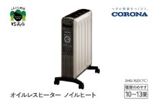 【CORONA】オイルレスヒーター ノイルヒート 1500W シャンパンブラウン DHS-1523(TC)